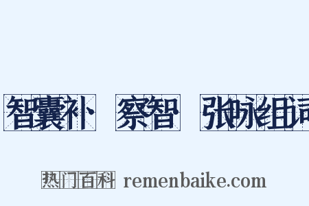 智囊补·察智·张咏组词是什么意思的图片